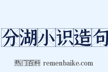 分湖小识造句是什么意思的图片